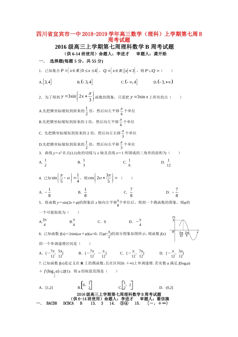 四川省宜宾市一中高三数学（理科）上学期第七周B周考试题-人教版高三全册数学试题_第1页