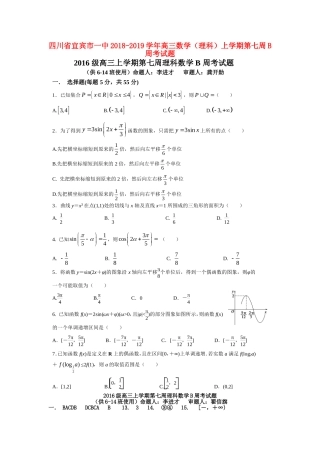 四川省宜宾市一中高三数学（理科）上学期第七周B周考试题-人教版高三全册数学试题