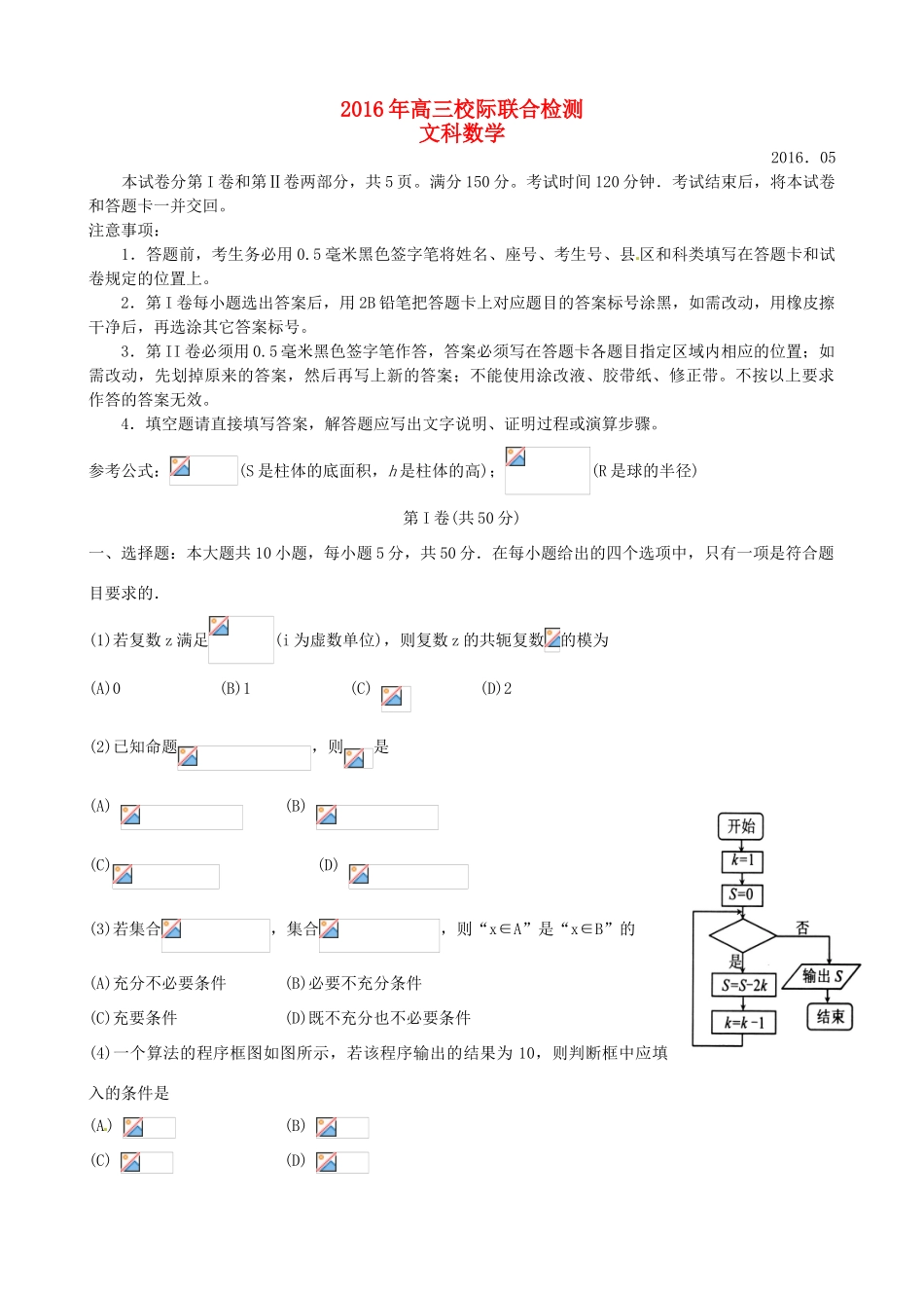 际联合检测（二模）试题 文-人教版高三全册数学试题_第1页