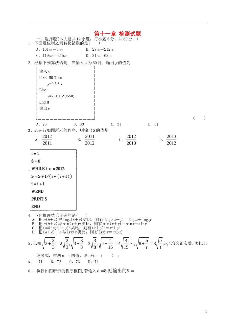 高考数学一轮复习 第十一章 算法框图、复数与推理证明检测试题 文 北师大版-北师大版高三全册数学试题_第1页