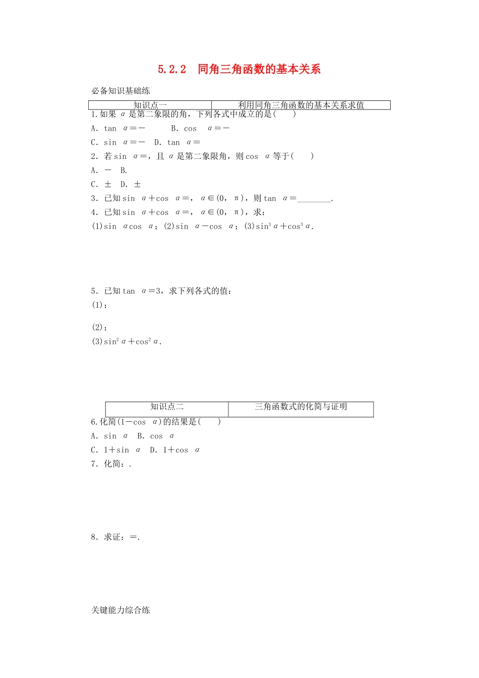 高中数学 第五章 三角函数 5.2.2 同角三角函数的基本关系精品练习（含解析）新人教A版必修第一册-新人教A版高一第一册数学试题_第1页