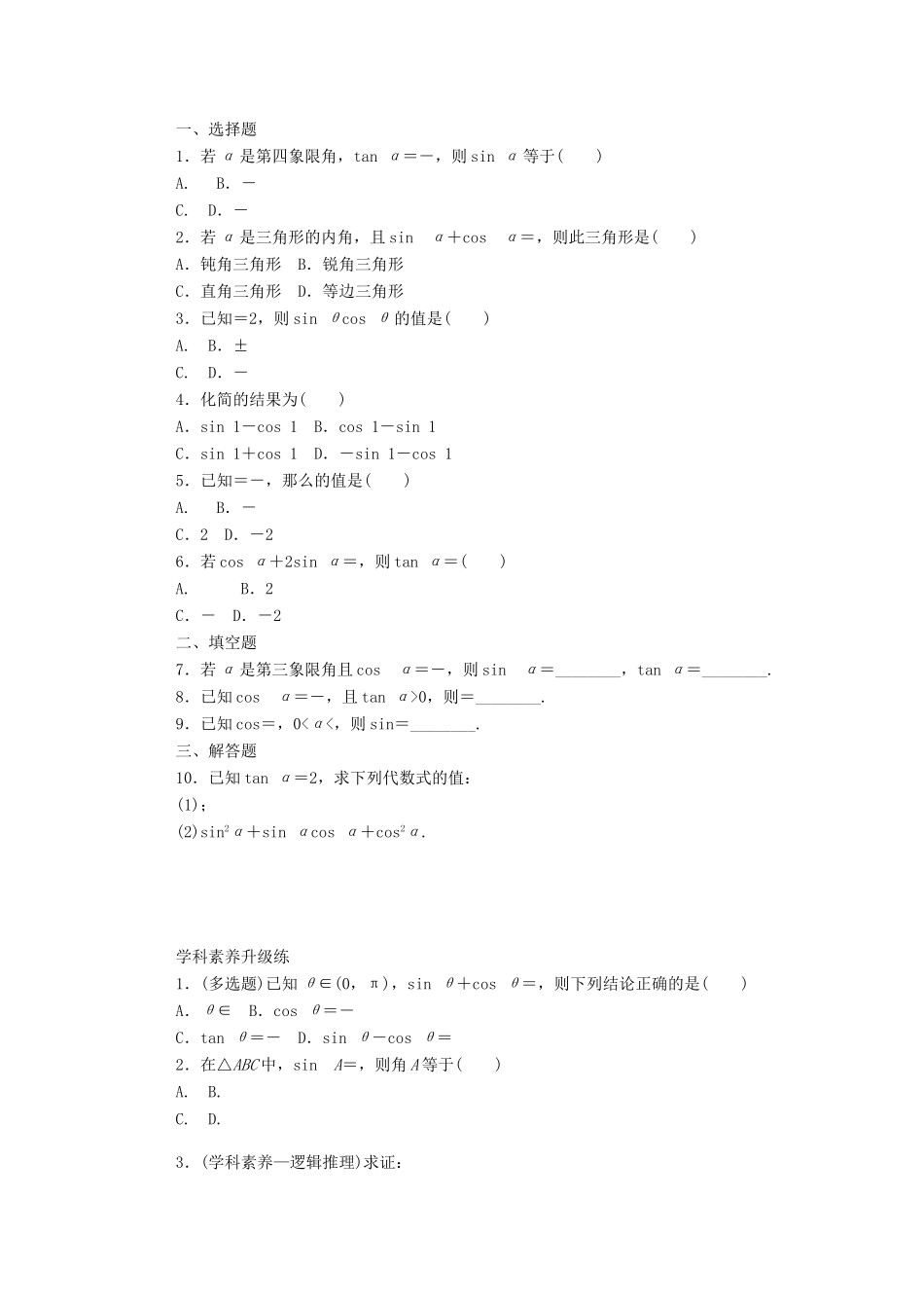 高中数学 第五章 三角函数 5.2.2 同角三角函数的基本关系精品练习（含解析）新人教A版必修第一册-新人教A版高一第一册数学试题_第2页