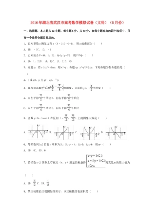 湖北省武汉市高三数学5月模拟试卷 文（含解析）-人教版高三全册数学试题