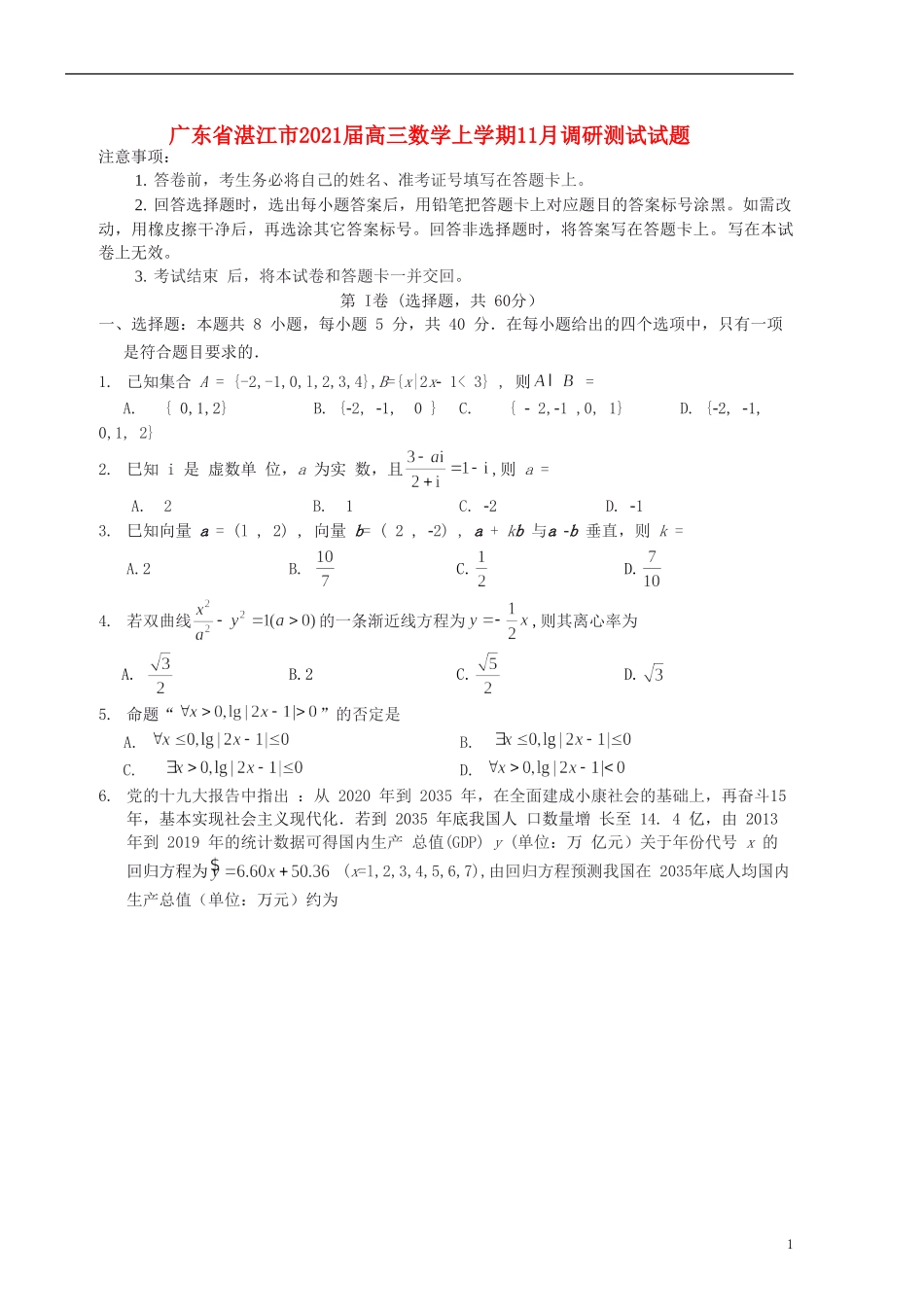 广东省湛江市2021届高三数学上学期11月调研测试试题_第1页