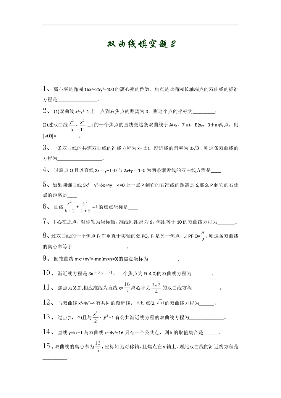 高中数学双曲线填空题2_第1页