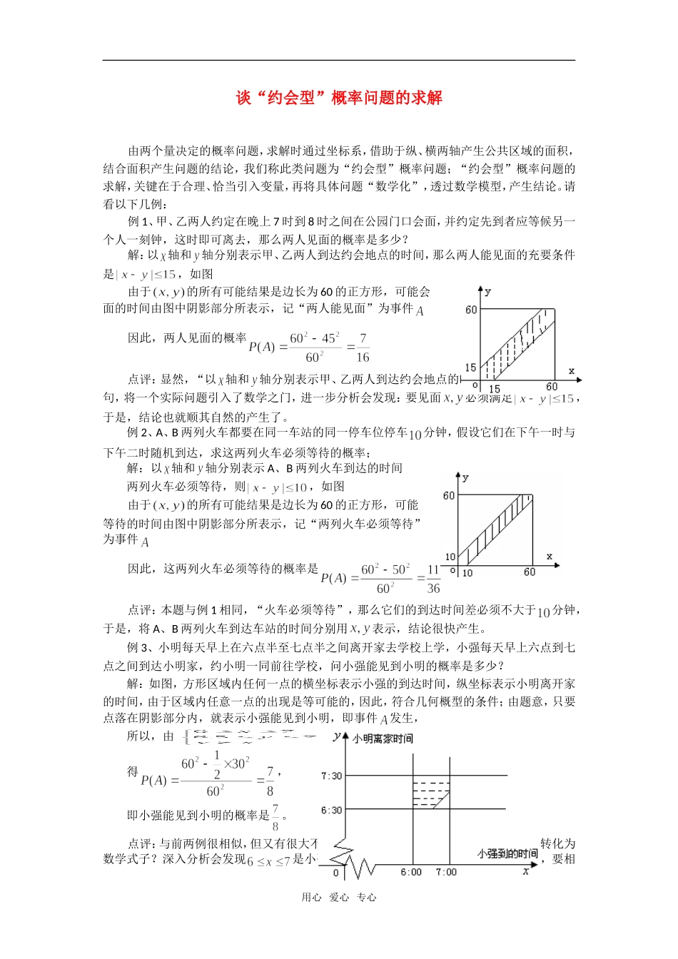 高考数学复习点拨 约会型几何概型问题_第1页