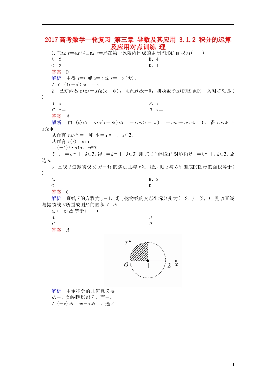 高考数学一轮复习 第三章 导数及其应用 3.1.2 积分的运算及应用对点训练 理-人教版高三全册数学试题_第1页