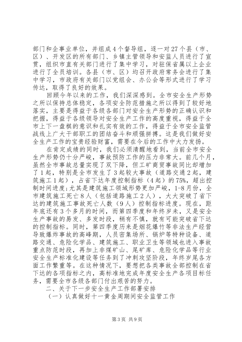 安全事故会议讲话发言稿_第3页