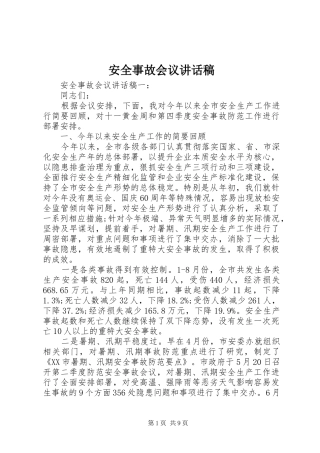 安全事故会议讲话发言稿