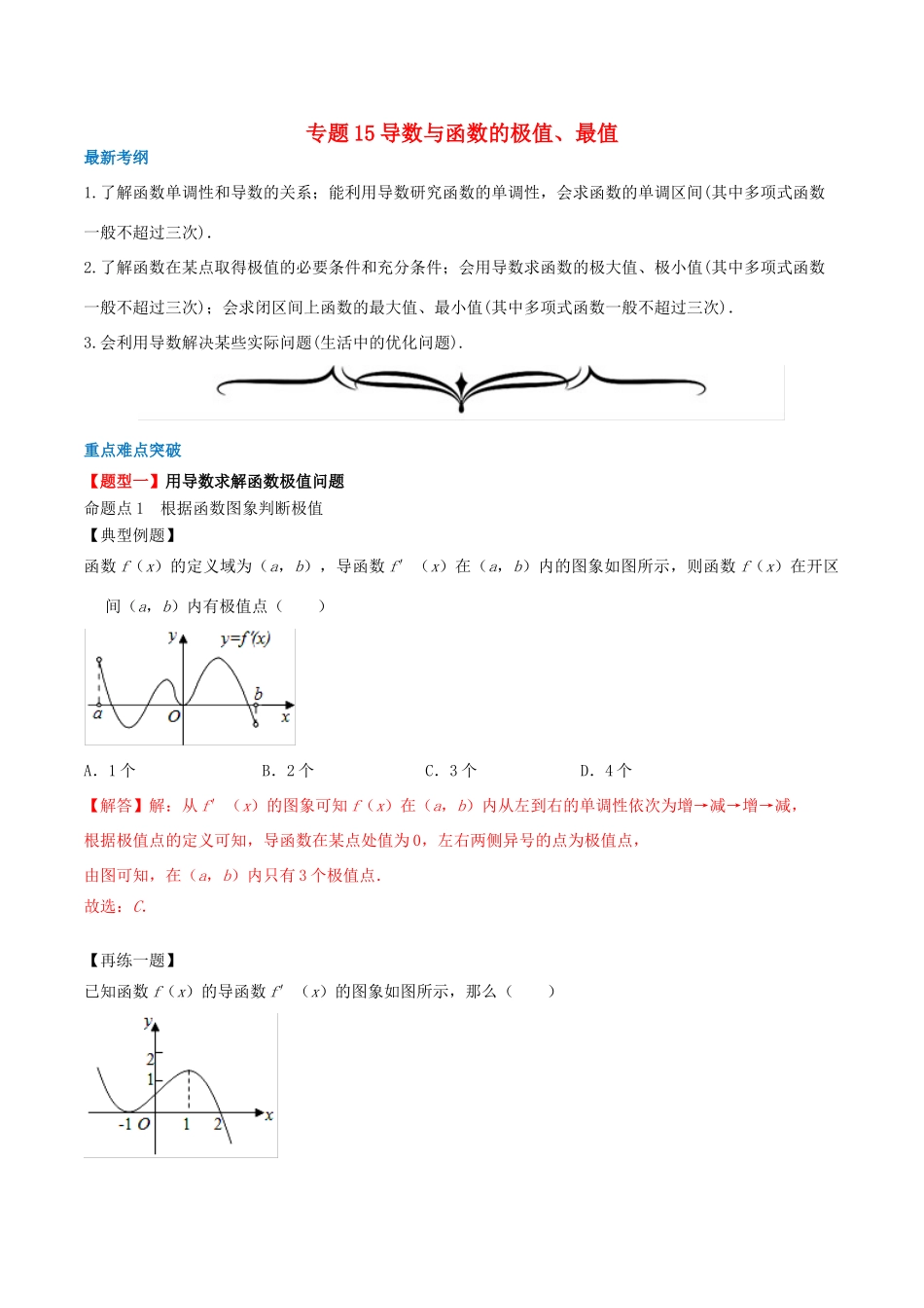 高考数学一轮复习 专题15 导数与函数的极值、最值（含解析）-人教版高三全册数学试题_第1页