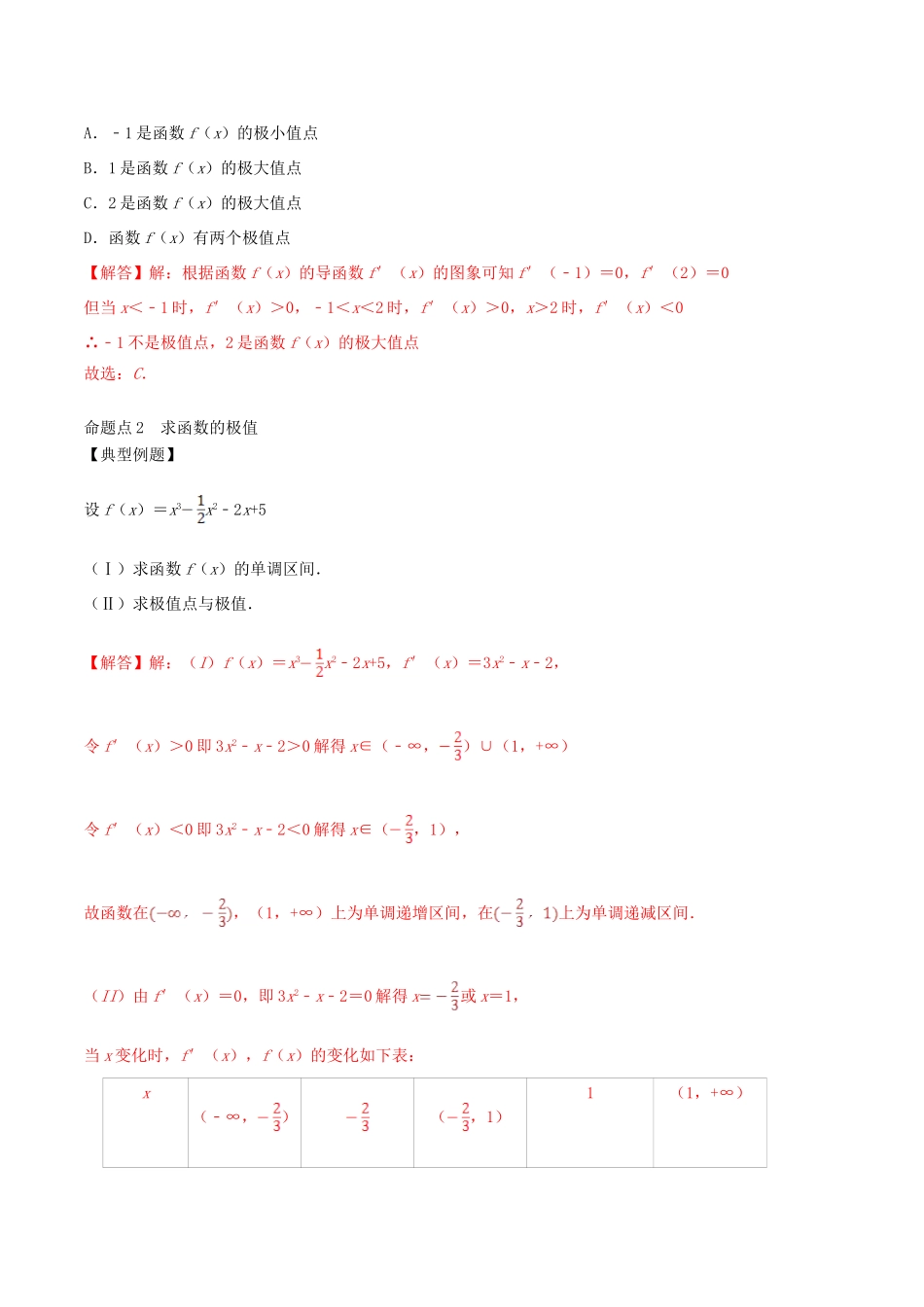 高考数学一轮复习 专题15 导数与函数的极值、最值（含解析）-人教版高三全册数学试题_第2页
