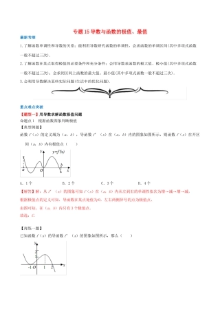 高考数学一轮复习 专题15 导数与函数的极值、最值（含解析）-人教版高三全册数学试题