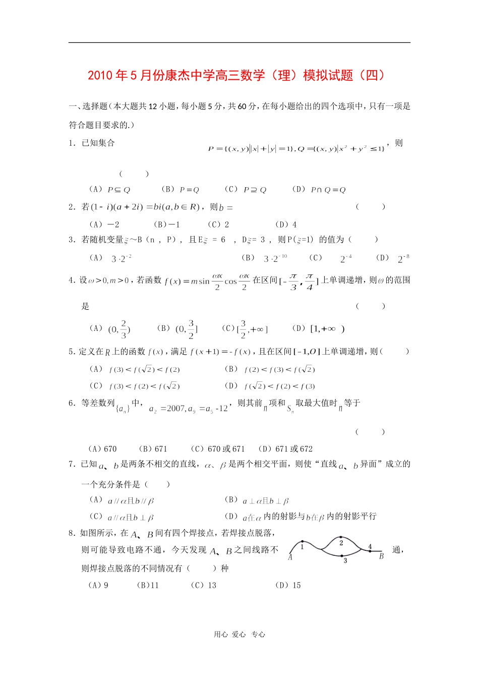 山西省康杰中学高三数学5月第四次高考模拟 理 人教版_第1页