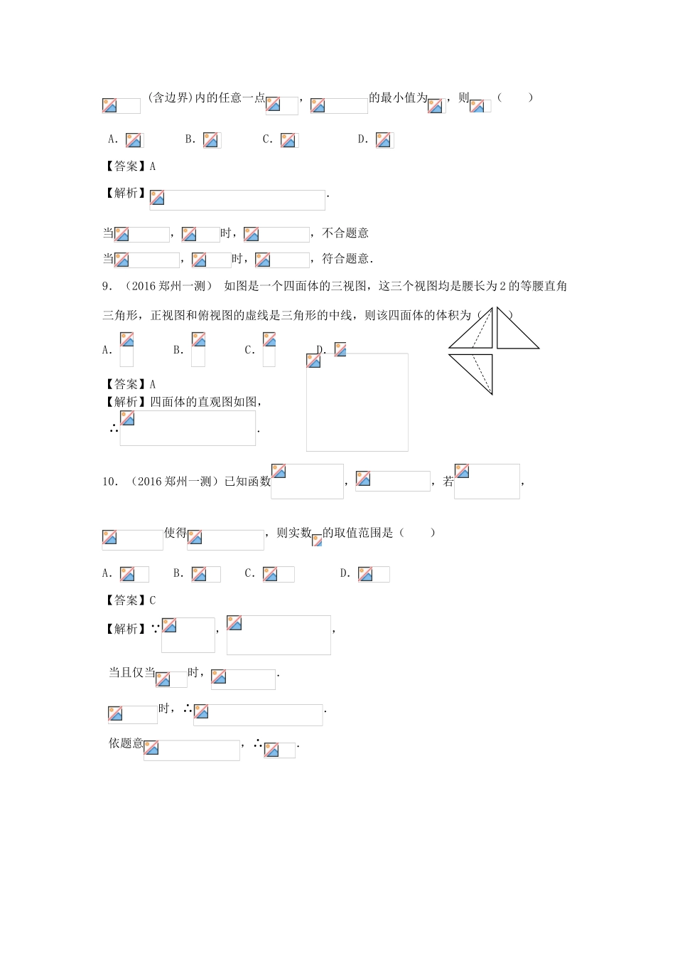 河南省郑州市高三数学第一次质量预测试题 文（含解析）-人教版高三全册数学试题_第3页