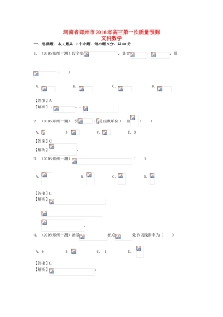 河南省郑州市高三数学第一次质量预测试题 文（含解析）-人教版高三全册数学试题