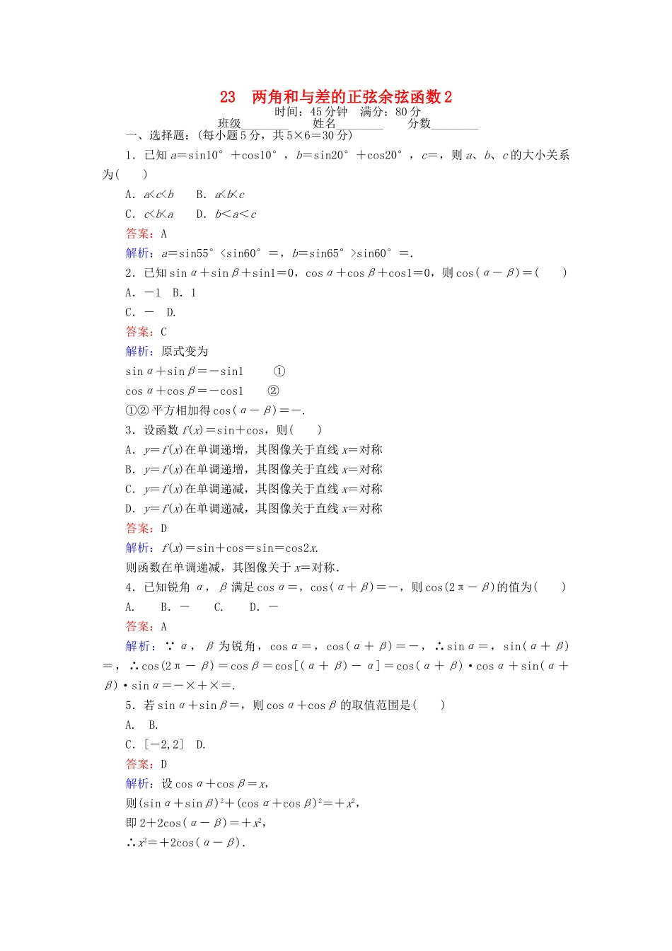 高中数学 课时天天提分练23 两角和与差的正弦余弦函数2 北师大版必修4-北师大版高一必修4数学试题_第1页