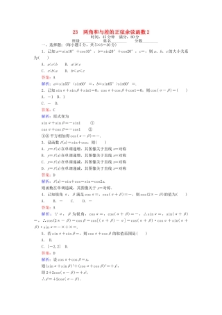 高中数学 课时天天提分练23 两角和与差的正弦余弦函数2 北师大版必修4-北师大版高一必修4数学试题