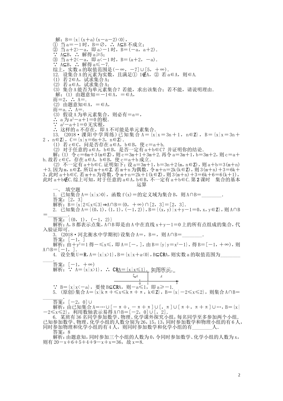 高考数学一轮复习 第一章 集合与常用逻辑用语课时训练-人教版高三全册数学试题_第2页