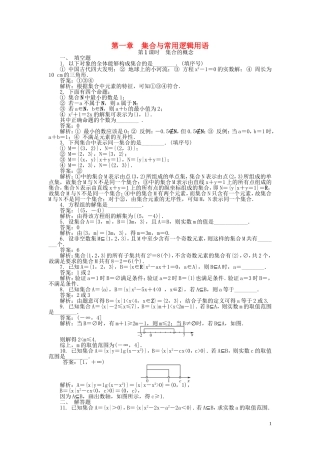 高考数学一轮复习 第一章 集合与常用逻辑用语课时训练-人教版高三全册数学试题