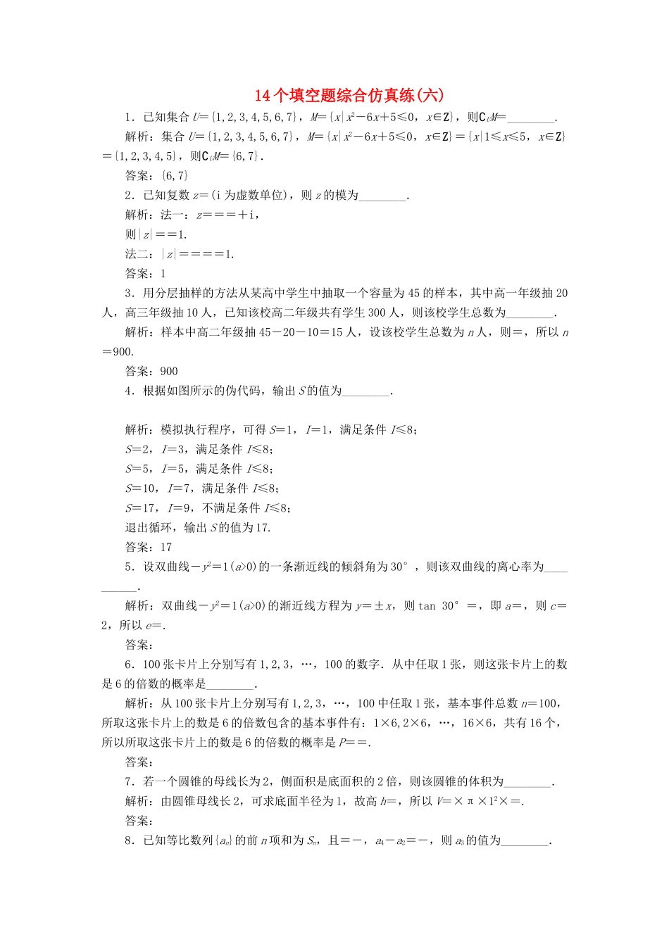江苏省高考数学二轮复习 自主加餐的3大题型 14个填空题综合仿真练（六）（含解析）-人教版高三全册数学试题_第1页