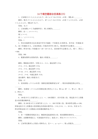 江苏省高考数学二轮复习 自主加餐的3大题型 14个填空题综合仿真练（六）（含解析）-人教版高三全册数学试题