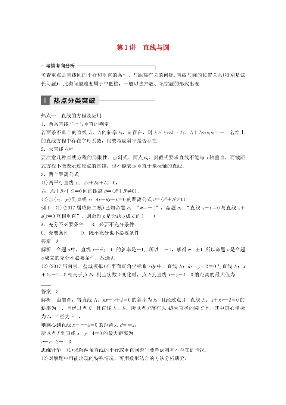 高考数学二轮复习 专题六 解析几何 第1讲 直线与圆专题突破讲义 文-人教版高三全册数学试题_第1页