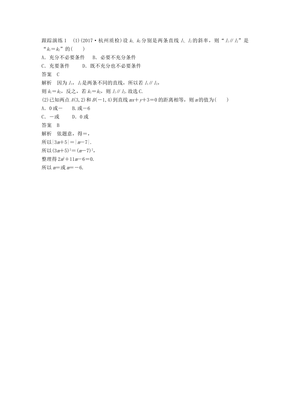 高考数学二轮复习 专题六 解析几何 第1讲 直线与圆专题突破讲义 文-人教版高三全册数学试题_第2页