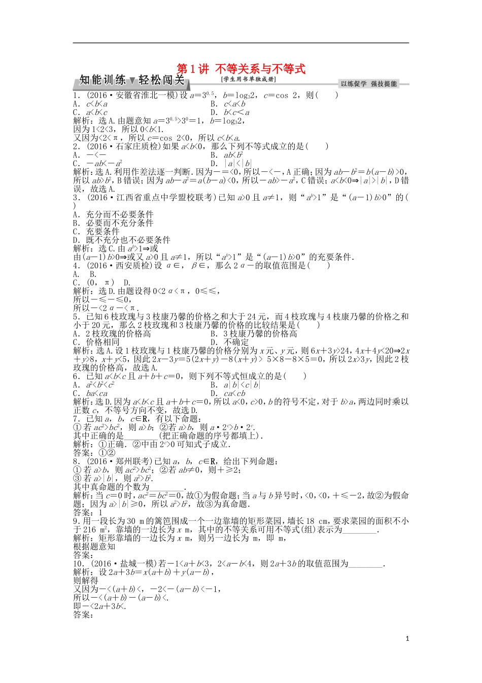 高考数学一轮复习 第6章 不等式、推理与证明 第1讲 不等关系与不等式知能训练轻松闯关 理 北师大版-北师大版高三全册数学试题_第1页