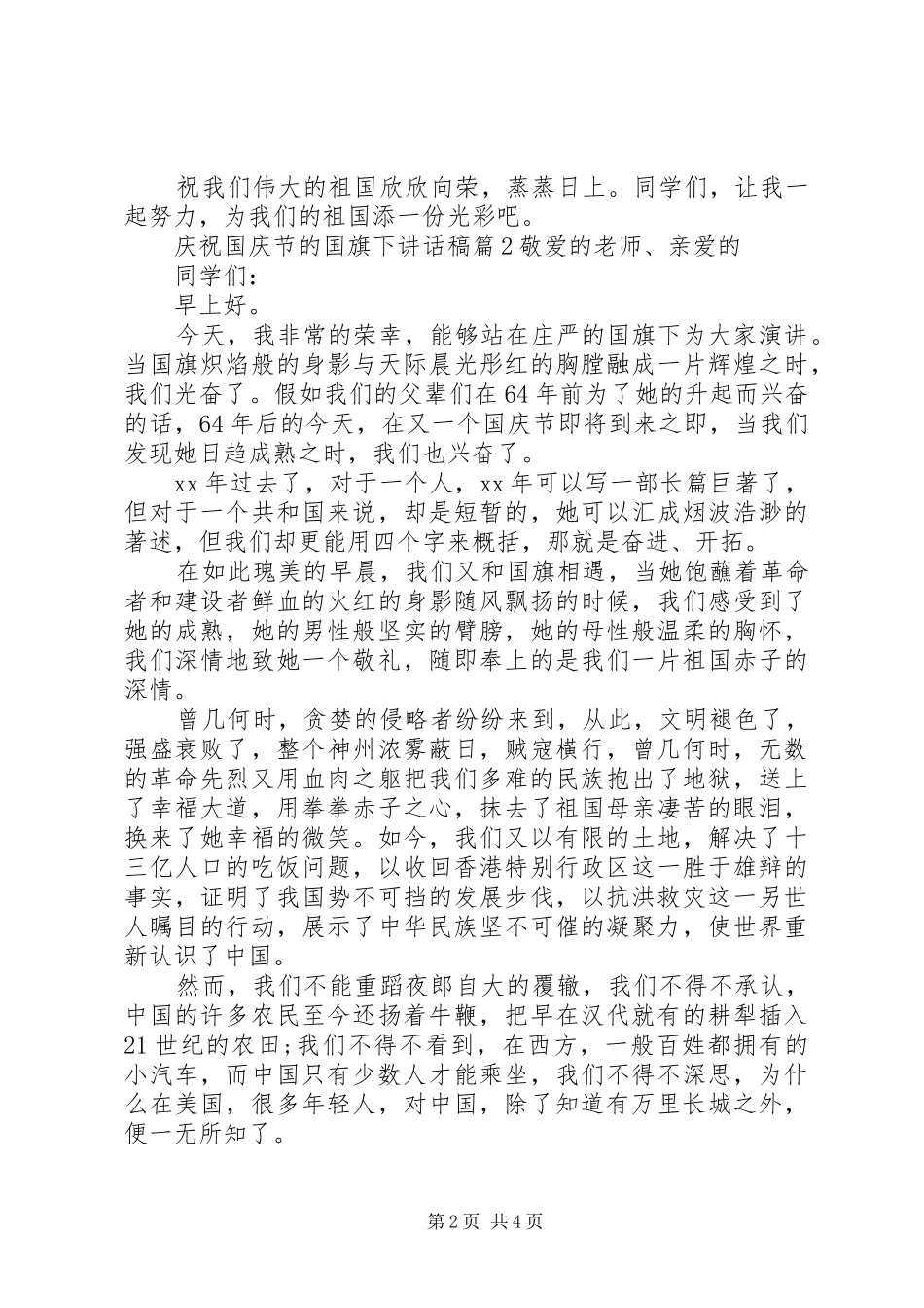 庆祝国庆节的国旗下讲话发言稿_第2页