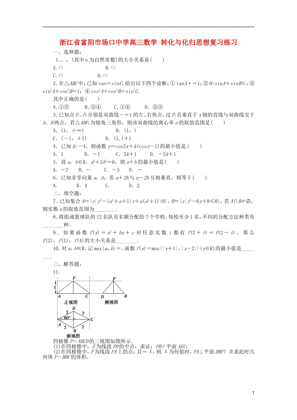 浙江省富阳市场口中学高三数学 转化与化归思想复习练习_第1页