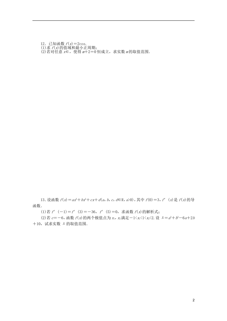 浙江省富阳市场口中学高三数学 转化与化归思想复习练习_第2页