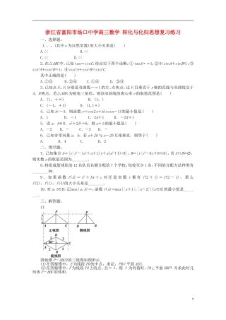 浙江省富阳市场口中学高三数学 转化与化归思想复习练习