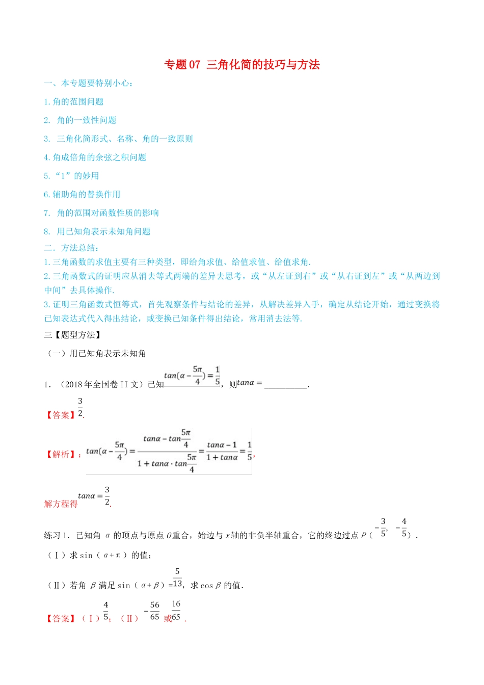 高考数学一轮总复习 三角函数、三角形、平面向量 专题07 三角化简的技巧与方法 文（含解析）-人教版高三全册数学试题_第1页