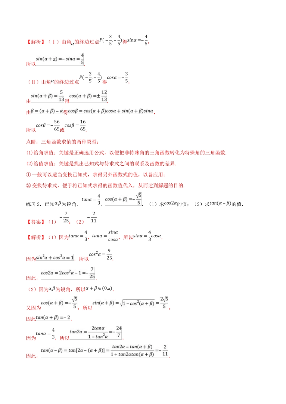 高考数学一轮总复习 三角函数、三角形、平面向量 专题07 三角化简的技巧与方法 文（含解析）-人教版高三全册数学试题_第2页