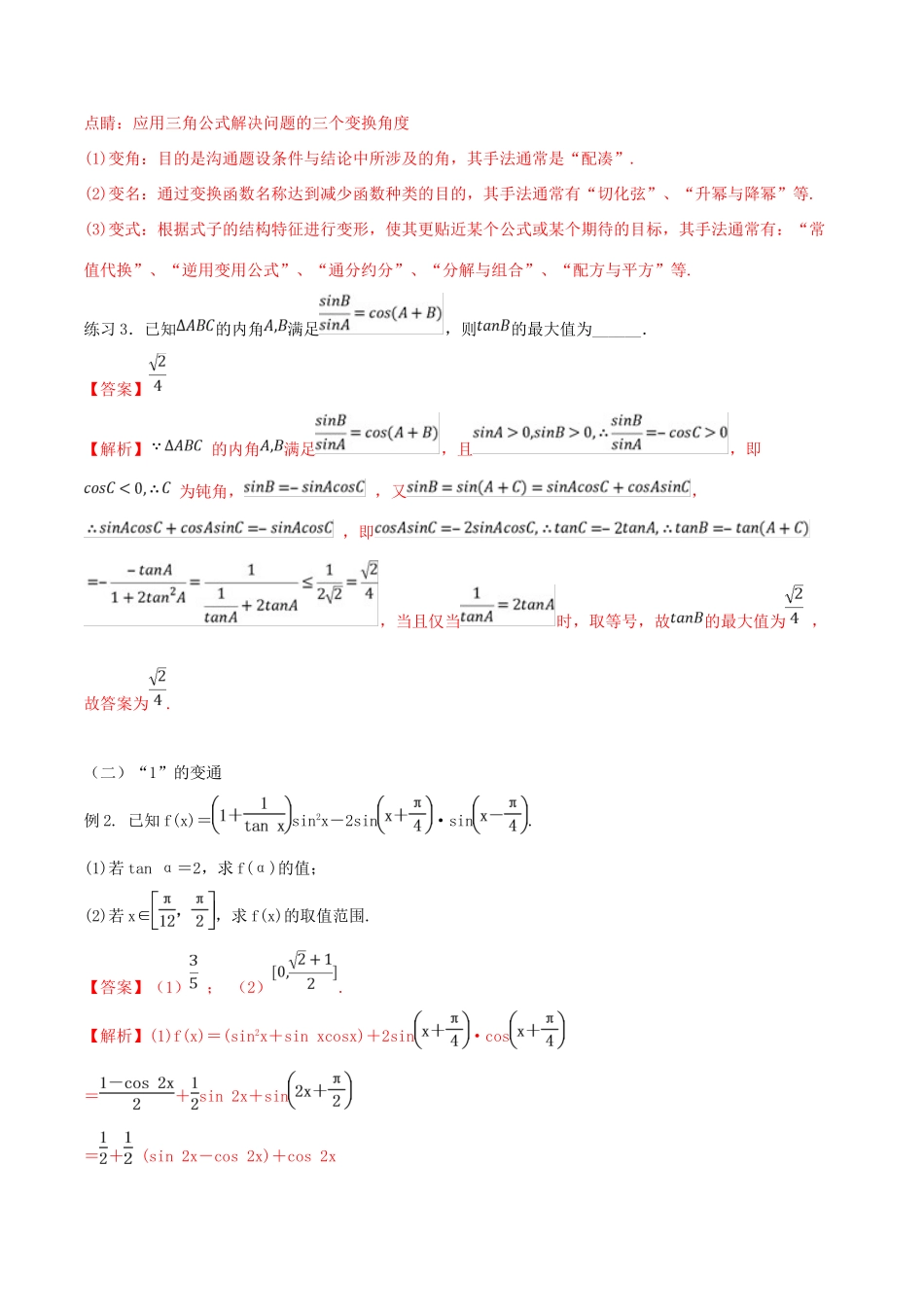 高考数学一轮总复习 三角函数、三角形、平面向量 专题07 三角化简的技巧与方法 文（含解析）-人教版高三全册数学试题_第3页