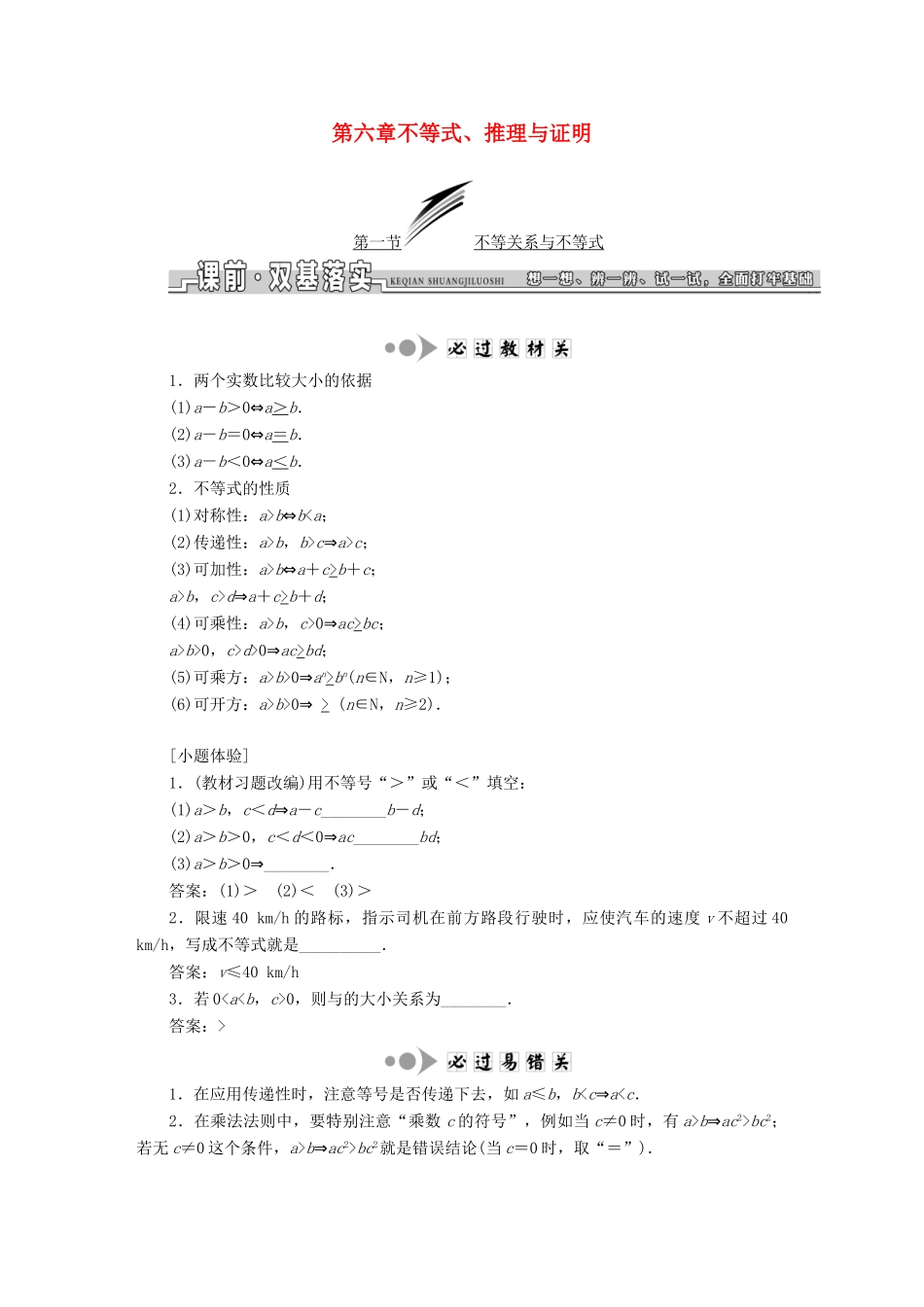 高考数学大一轮复习 第六章 不等式、推理与证明教师用书 文-人教版高三全册数学试题_第1页
