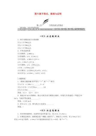 高考数学大一轮复习 第六章 不等式、推理与证明教师用书 文-人教版高三全册数学试题