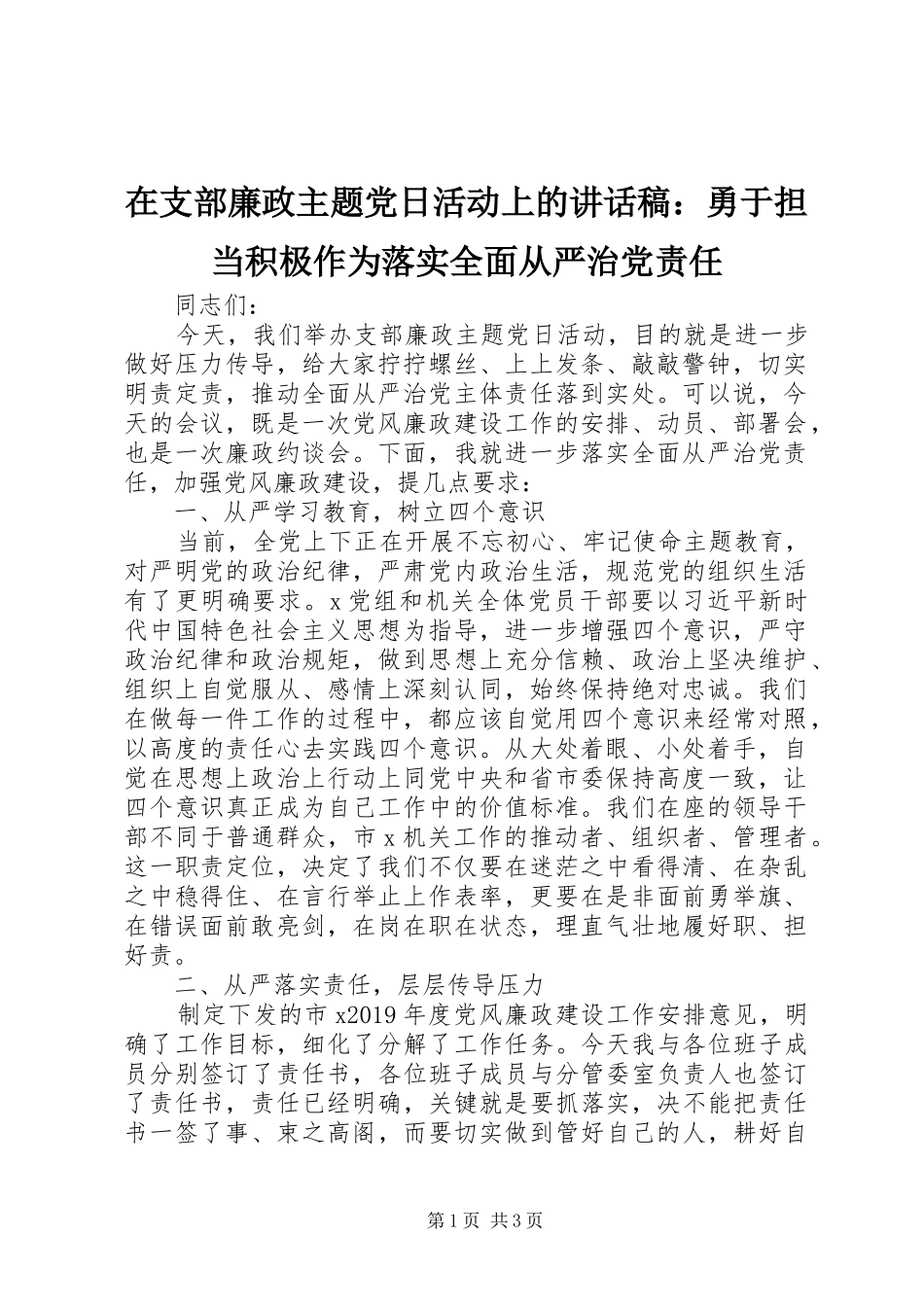 在支部廉政主题党日活动上的讲话发言稿：勇于担当积极作为落实全面从严治党责任_第1页