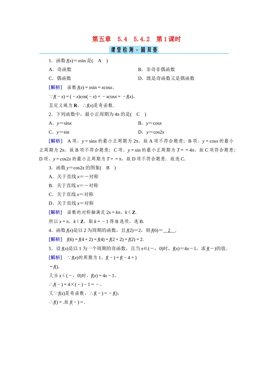 高中数学 第五章 三角函数 5.4 三角函数的图象与性质 5.4.2 第1课时 正弦函数、余弦函数的性质（一）课堂课时作业（含解析）新人教A版必修第一册-新人教A版高一第一册数学试题_第1页