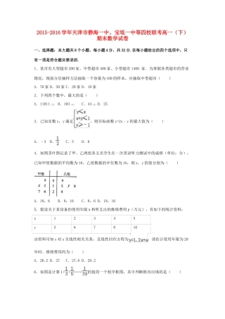 天津市静海一中、宝坻一中等四校联考高一数学下学期期末试卷（含解析）-人教版高一全册数学试题