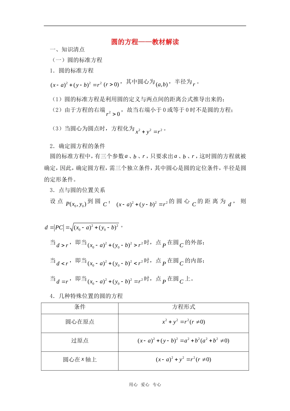 高考数学复习点拨 圆的方程---教材解读_第1页