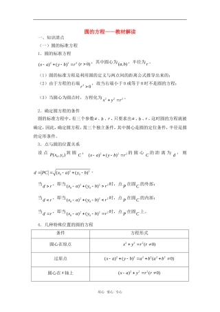 高考数学复习点拨 圆的方程---教材解读
