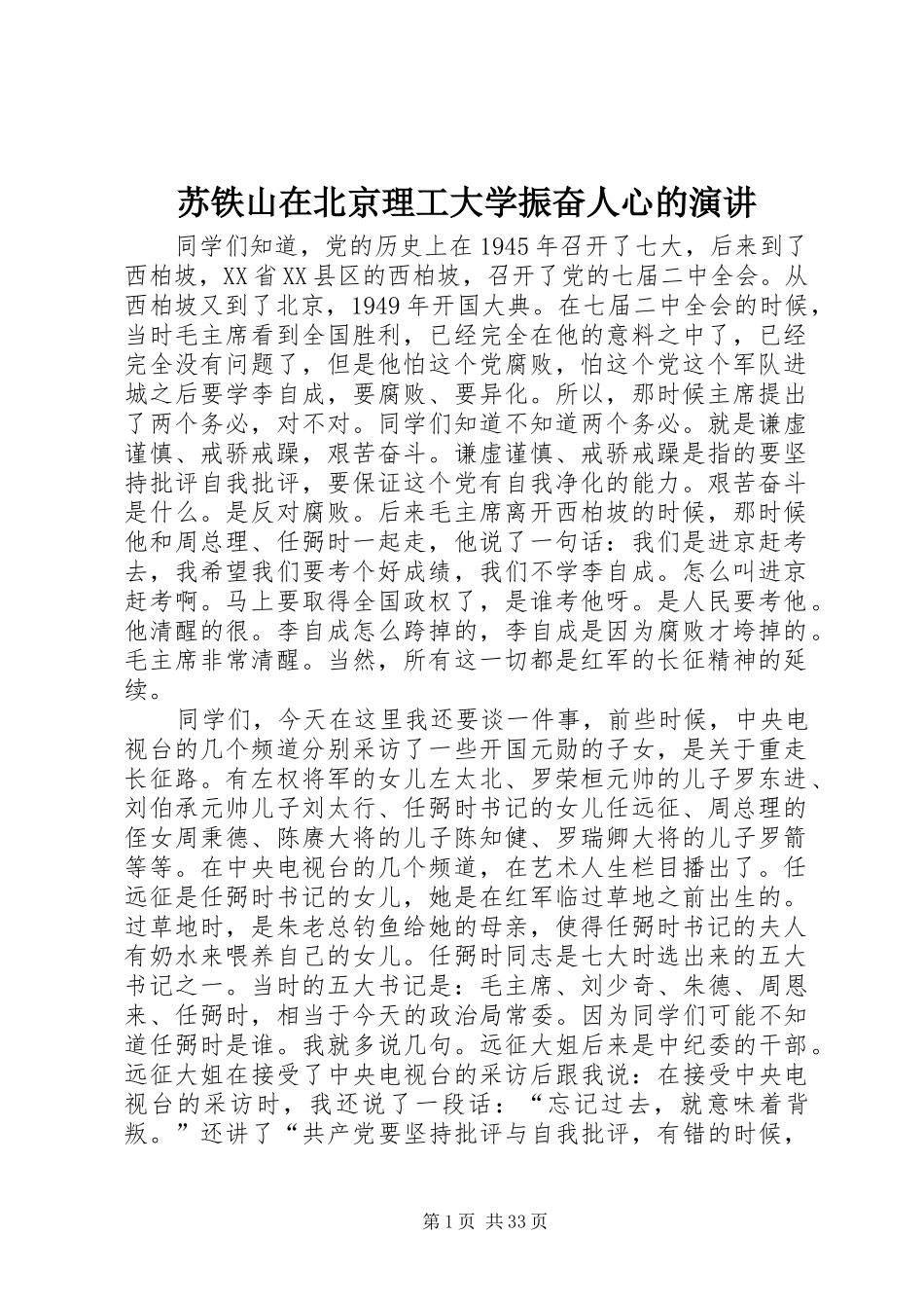 苏铁山在北京理工大学振奋人心的演讲稿_第1页