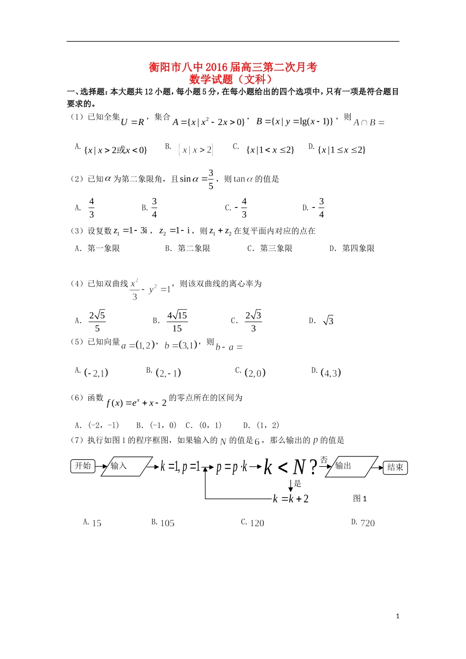 湖南省衡阳八中高三数学上学期10月月考试题 文（含解析）-人教版高三全册数学试题_第1页