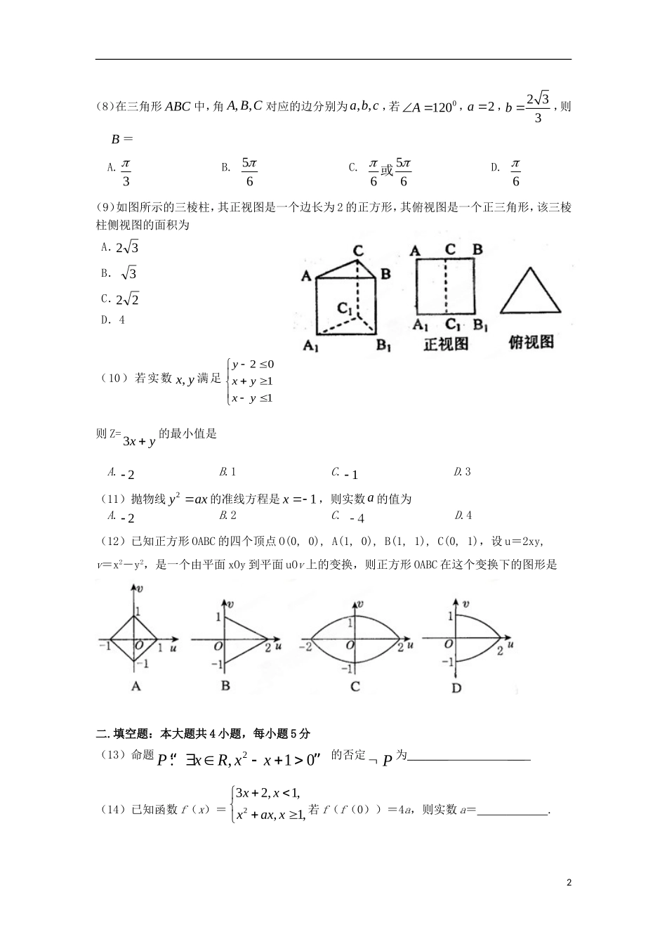 湖南省衡阳八中高三数学上学期10月月考试题 文（含解析）-人教版高三全册数学试题_第2页