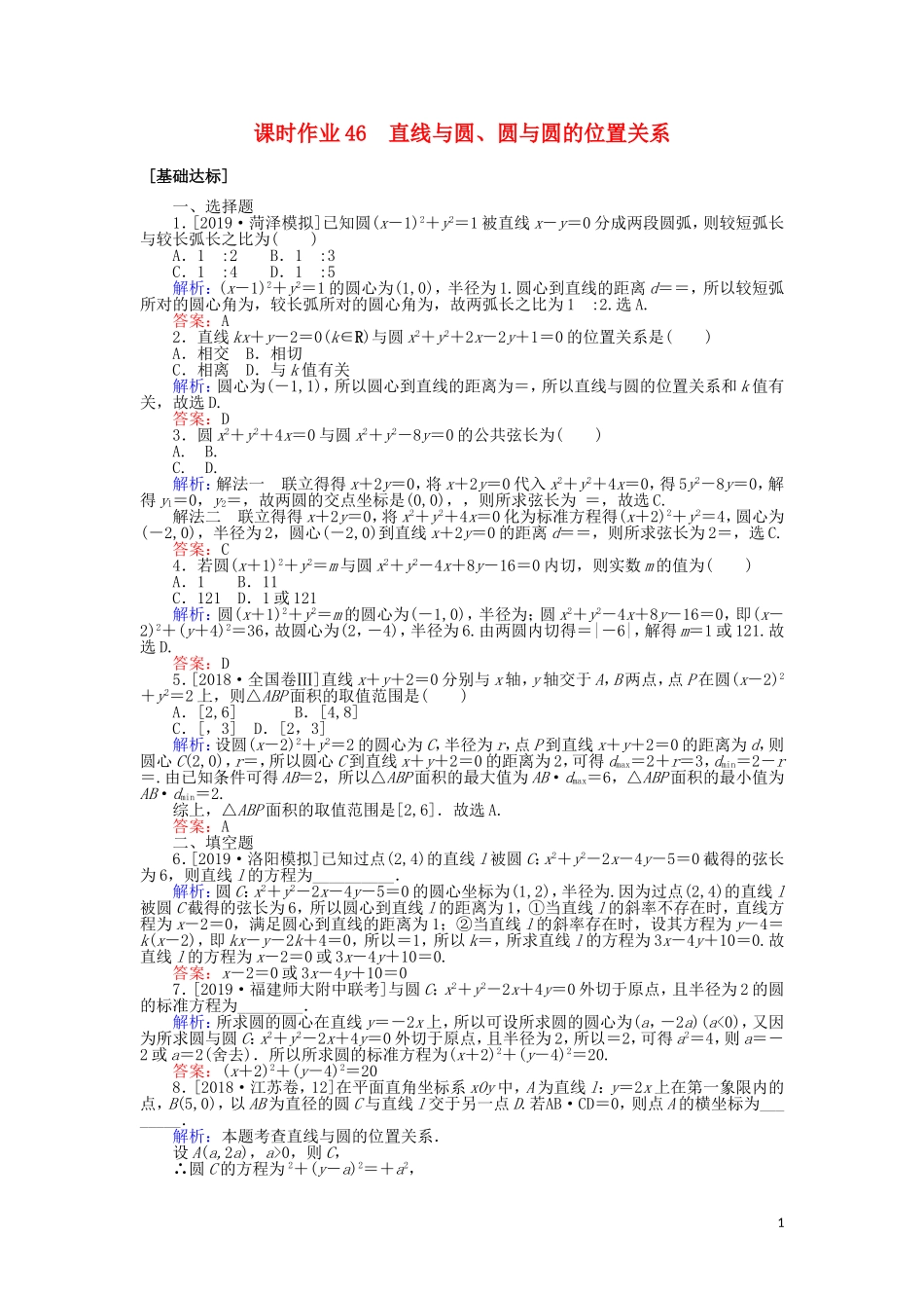 高考数学一轮复习 第八章 解析几何 课时作业46 直线与圆、圆与圆的位置关系 文-人教版高三全册数学试题_第1页