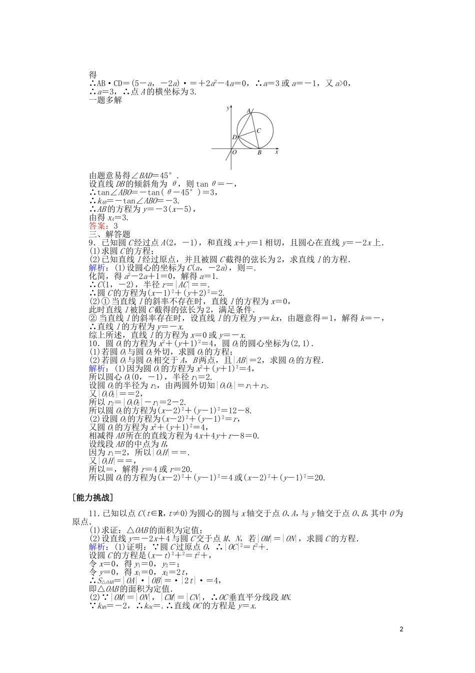 高考数学一轮复习 第八章 解析几何 课时作业46 直线与圆、圆与圆的位置关系 文-人教版高三全册数学试题_第2页