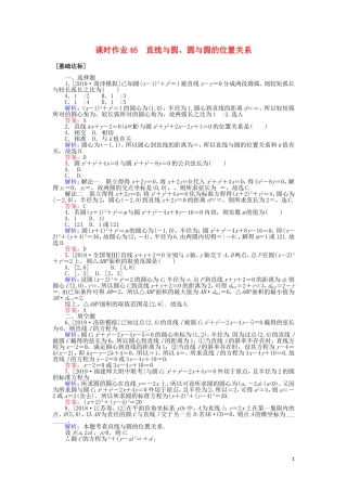 高考数学一轮复习 第八章 解析几何 课时作业46 直线与圆、圆与圆的位置关系 文-人教版高三全册数学试题