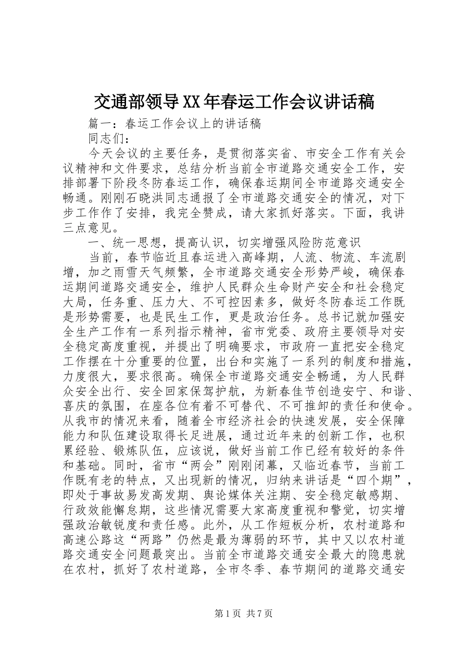 交通部领导XX年春运工作会议的讲话发言稿_第1页