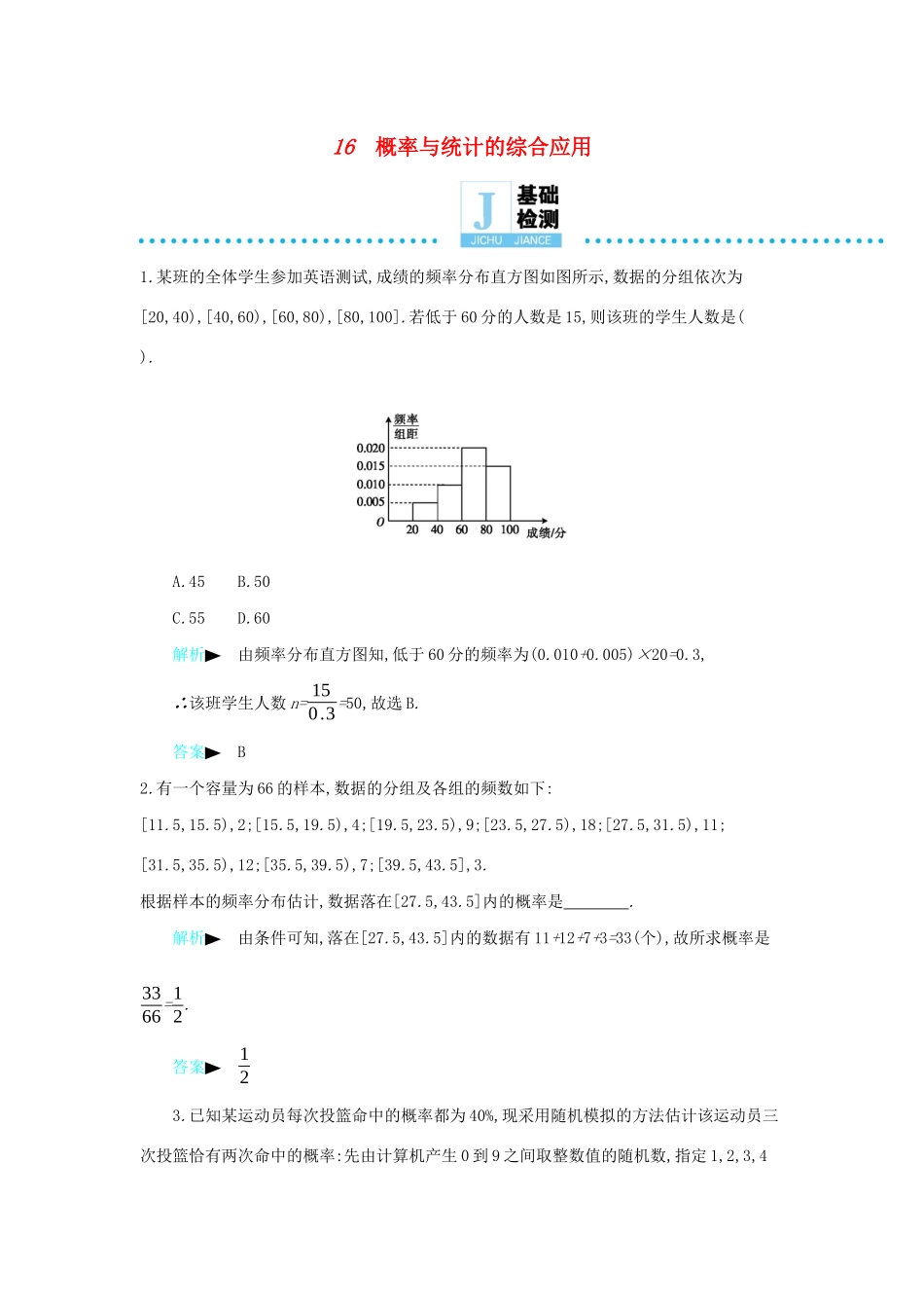 高考数学二轮复习 第一篇 微型专题 微专题16 概率与统计的综合应用练习 理-人教版高三全册数学试题_第1页